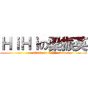 ＨｉＨｉの梁振英 (attack on CY)