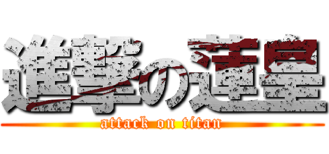 進撃の蓮皇 (attack on titan)