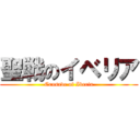 聖戦のイベリア (Crusade of Iberia)