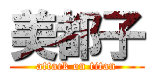 美都子 (attack on titan)