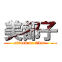 美都子 (attack on titan)