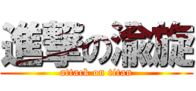 進撃の渝旋 (attack on titan)