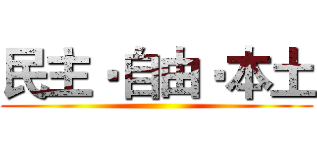民主‧自由‧本土 ()