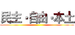 民主‧自由‧本土 ()