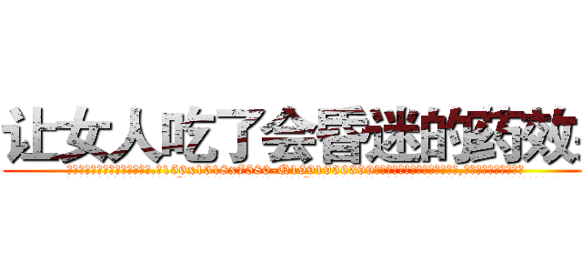 让女人吃了会昏迷的药效果 (让女人吃了会昏迷的药效果【电.话156x1318x7580-Q1991936399鑫宏药业】我们做的是长期生意,靠的是老客户长期支持
参考消息网2月20日报道 韩媒称，“剩女多、离婚率高的城市，房价一定会上涨。”这是中国经济学家金岩石2016年12月参加在上海举行的房地产相关论坛时说的话。
)