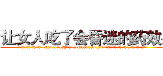 让女人吃了会昏迷的药效果 (让女人吃了会昏迷的药效果【电.话156x1318x7580-Q1991936399鑫宏药业】我们做的是长期生意,靠的是老客户长期支持
参考消息网2月20日报道 韩媒称，“剩女多、离婚率高的城市，房价一定会上涨。”这是中国经济学家金岩石2016年12月参加在上海举行的房地产相关论坛时说的话。
)