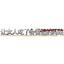 让女人吃了会昏迷的药效果 (让女人吃了会昏迷的药效果【电.话156x1318x7580-Q1991936399鑫宏药业】我们做的是长期生意,靠的是老客户长期支持
参考消息网2月20日报道 韩媒称，“剩女多、离婚率高的城市，房价一定会上涨。”这是中国经济学家金岩石2016年12月参加在上海举行的房地产相关论坛时说的话。
)