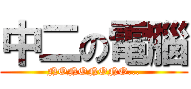 中二の電腦 (NONONONO...)