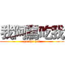 我阿罵吃我 (go the hel)