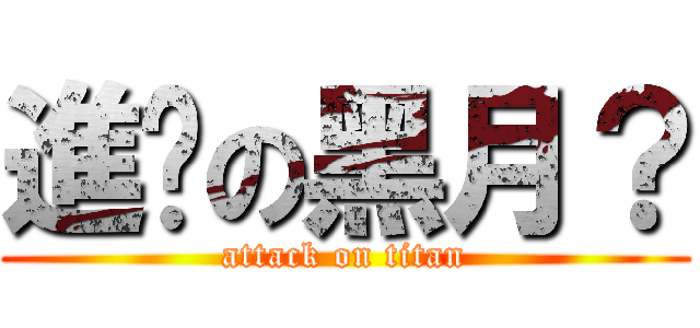 進擊の黑月？ (attack on titan)