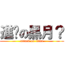 進擊の黑月？ (attack on titan)