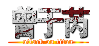 曾于芮 (attack on titan)