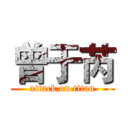 曾于芮 (attack on titan)