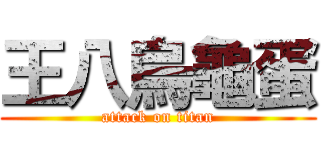 王八烏龜蛋 (attack on titan)