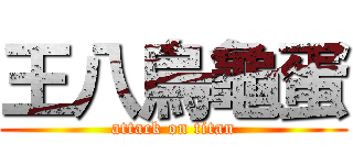 王八烏龜蛋 (attack on titan)