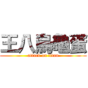 王八烏龜蛋 (attack on titan)