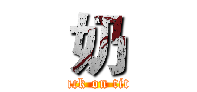 奶 (attack on titan)