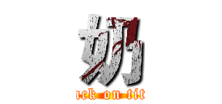 奶 (attack on titan)