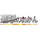 進撃のおかん ()