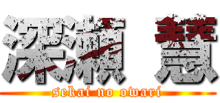 深瀬 慧 (sekai no owari)