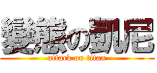 變態の凱尼 (attack on titan)