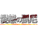 變態の凱尼 (attack on titan)