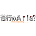 苦行のＡｒｉａ醬 (attack on painting)