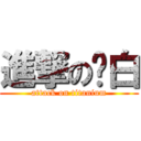 進撃の鈦白 (attack on titanium)