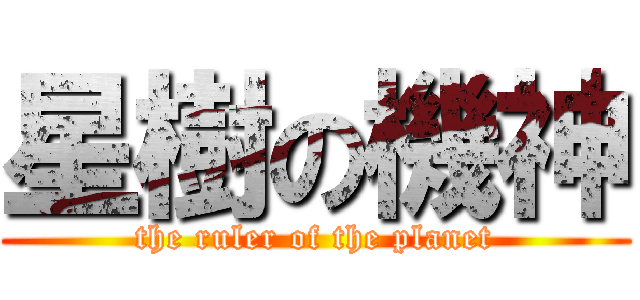 星樹の機神 (the ruler of the planet)