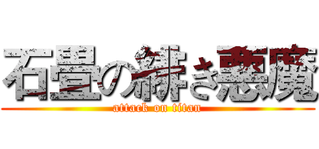 石畳の緋き悪魔 (attack on titan)