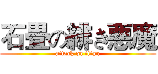 石畳の緋き悪魔 (attack on titan)