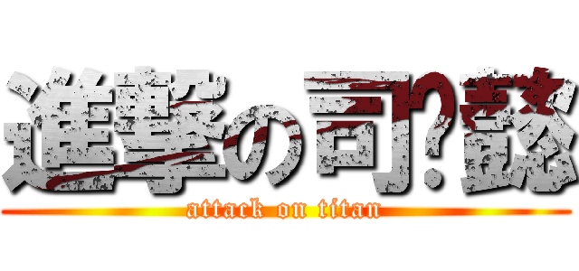 進撃の司马懿 (attack on titan)