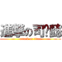 進撃の司马懿 (attack on titan)