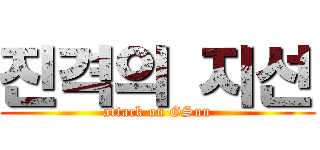 진격의 지선 (attack on GSun)