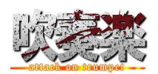 吹奏楽 (attack on trumpet)