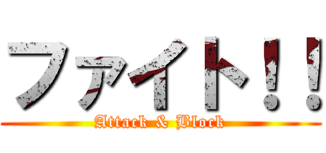 ファイト！！ (Attack & Block)