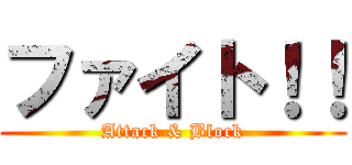 ファイト！！ (Attack & Block)