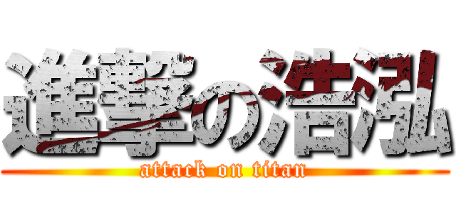 進撃の浩泓 (attack on titan)