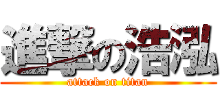 進撃の浩泓 (attack on titan)