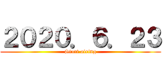 ２０２０．６．２３ (Start airing)