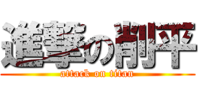 進撃の削平 (attack on titan)
