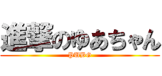 進撃のゆあちゃん (PUBG)