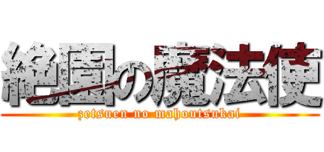 絶園の魔法使 (zetsuen no mahoutsukai)