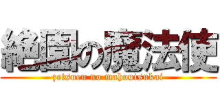 絶園の魔法使 (zetsuen no mahoutsukai)