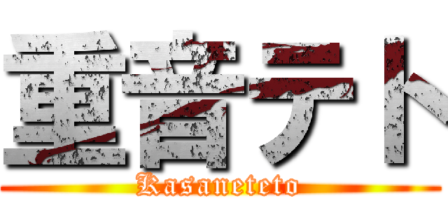 重音テト (Kasaneteto)