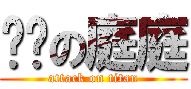 傻傻の庭庭 (attack on titan)