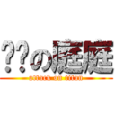 傻傻の庭庭 (attack on titan)