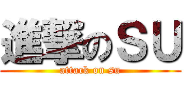 進撃のＳＵ (attack on su)