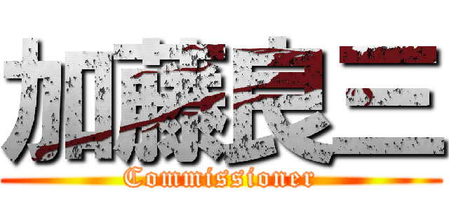 加藤良三 (Commissioner)