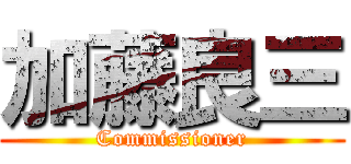加藤良三 (Commissioner)